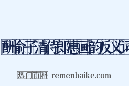 酬俞子清侍郎惠画韵反义词是什么意思的图片